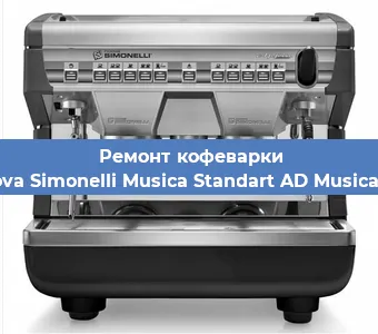 Ремонт кофемашины Nuova Simonelli Musica Standart AD Musica AD в Тюмени